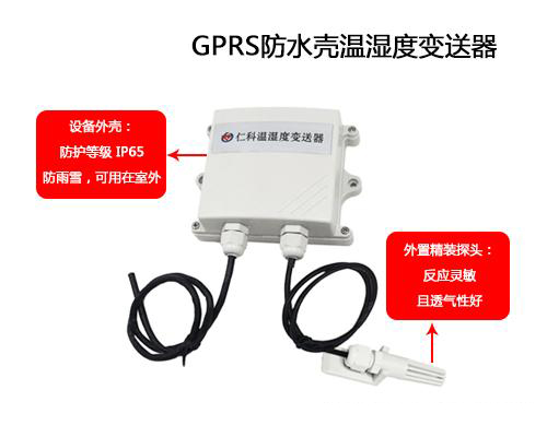 ——建達任可防水外殼GPRS溫濕度榴莲视频在线观看下载的應用